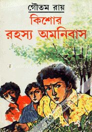 কিশোর রহস্য অমনিবাস