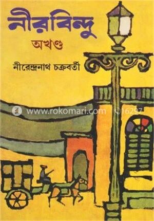 নীরবিন্দু (অখন্ড)