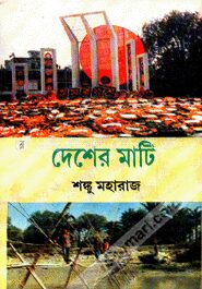দেশের মাটি