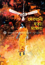 দেবযানী হত্যা মামলা