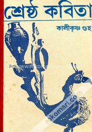 কালীকৃষ্ণ গুহর শ্রেষ্ঠ কবিতা