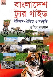 বাংলাদেশ ট্যুর গাইড(অফসেট)