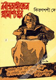 রবীন্দ্রসঙ্গীতের প্রামাণ্য সুর