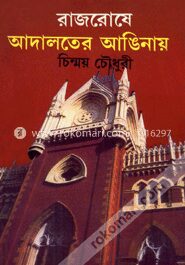 রাজারোষে আদালতের আঙিনায়