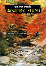 জন্মান্তর রহস্য