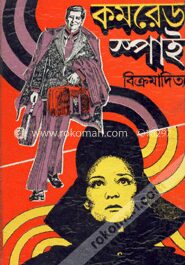 কমরেড স্পাই