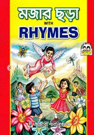 মজার ছড়া উইথ রাইমস