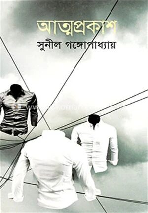 আত্মপ্রকাশ