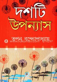 দশটি উপন্যাস