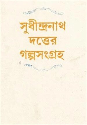 সুধীন্দ্রনাথ দত্তের গল্পসংগ্রহ