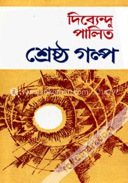 দিব্যেন্দু পালিতের শ্রেষ্ঠ গল্প