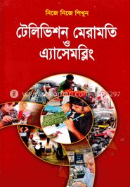 নিজে নিজে শিখুন টেলিভিশন মেরামতি ও এ্যাসেমব্লি