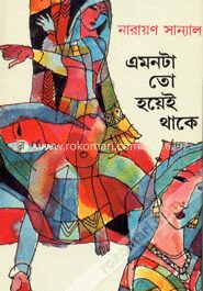 এমনটাতো হয়েই থাকে