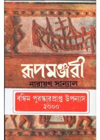 রূপমঞ্জুরী - দ্বিতীয় খন্ড