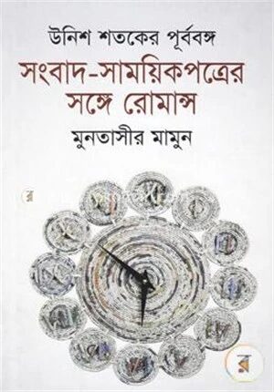 উনিশ শতকে পূর্ববঙ্গ সংবাদ
