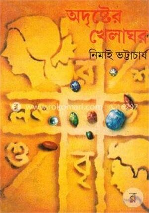অদৃষ্টের খেলাঘর