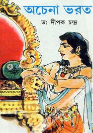 অচেনা ভরত