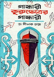 গান্ধারী, কুরুক্ষেত্রের গান্ধারী