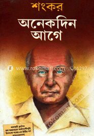 অনেকদিন আগে