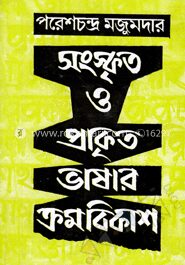 সংস্কৃত ও প্রাকৃত ভাষার ক্রমবিকাশ