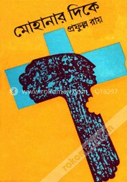 মোহানার দিকে