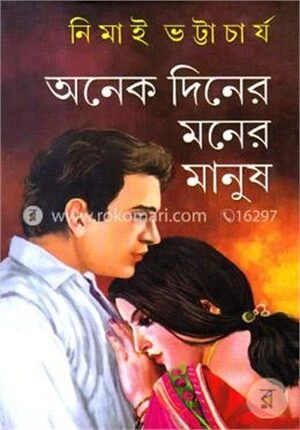 অনেক দিনের মনের মানুষ