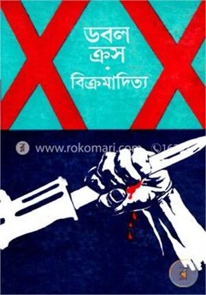 ডবল ক্রস