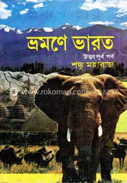 ভ্রমণে ভারত (উত্তর-পূর্ব পর্ব)