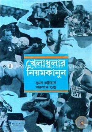 খেলাধুলার নিয়মকানুন