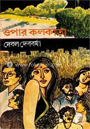 ওপার কলকাতা
