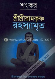 শ্রীশ্রীরামকৃষ্ণ রহস্যামৃত