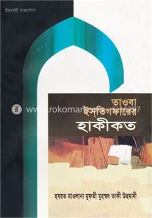 তাওবা ইস্‌তিগফারের হাকীকত