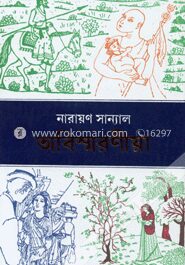 অবিস্মরণীয়া ইতিহাসের পথে
