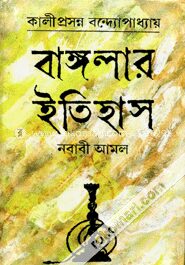 বাঙ্গলার ইতিহাস (নবাবী আমল)