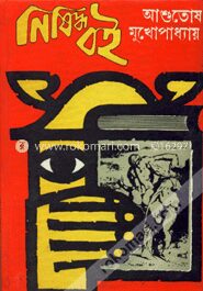 নিষিদ্ধ বই