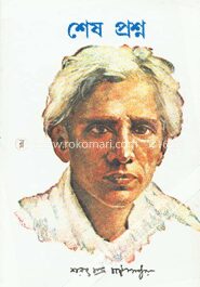 শেষ প্রশ্ন