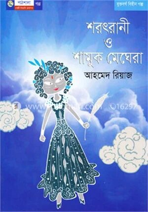 শরৎরানী ও শামুক মেঘেরা