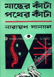 মাছের কাঁটা পথের কাঁটা