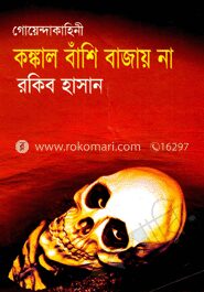 কঙ্কাল বাঁশি বাজায় না