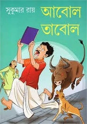 আবোল তাবোল