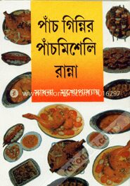 পাঁচ গিন্নির পাঁচমিশেলি রান্না