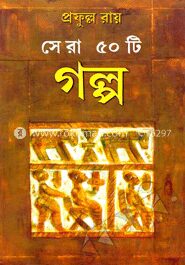 সেরা পঞ্চাশটি গল্প