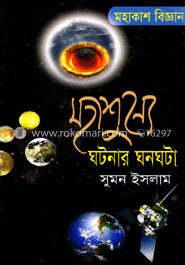 মহাশূন্যে ঘটনার ঘনঘটা