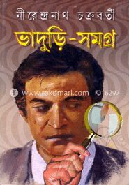 ভাদুড়ি সমগ্র -১ম