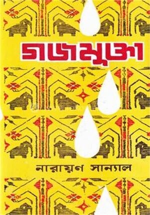 গজমুক্তা