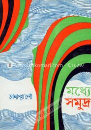 মধ্যে সমুদ্র