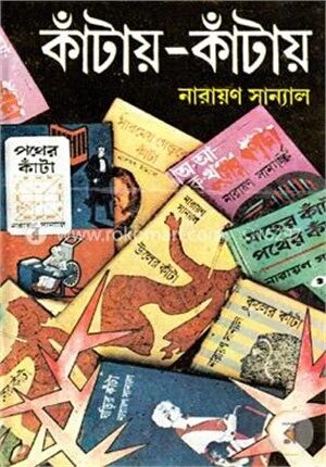 কাঁটায় কাঁটায়