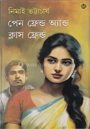 পেনফ্রেন্ড অ্যান্ড ক্লাসফ্রেন্ড