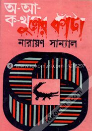অ, আ ক খুনের কাঁটা