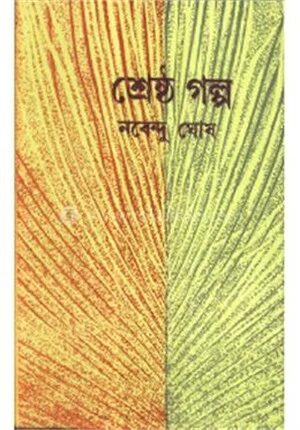 নবেন্দু ঘোষের শ্রেষ্ঠ গল্প
